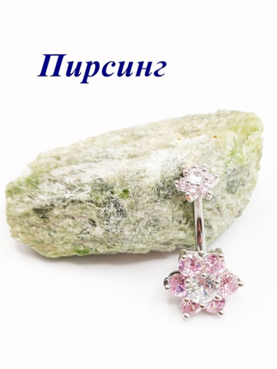 Пирсинг в пупок Цветок. Медицинская сталь, серебристый с розовыми кристаллами