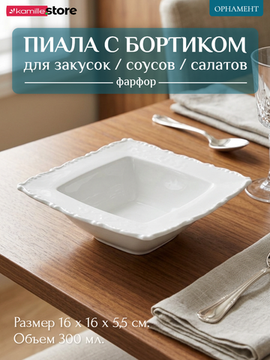 Пиала с бортиком 16х5,5 см. 300 мл. для закусок, фарфоровая, коллекция "Орнамент"