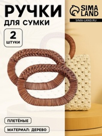 Ручки для сумок деревянные 2 шт