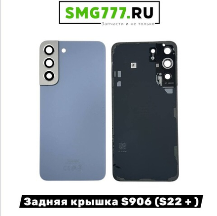 Задняя Крышка Samsung S22 Plus (S906) Синий (Оригинал Снятый)