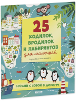 Лабиринты. 25 ходилок, бродилок и лабиринтов для малышей