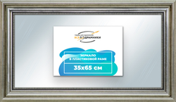 Зеркало настенное в раме 35x65