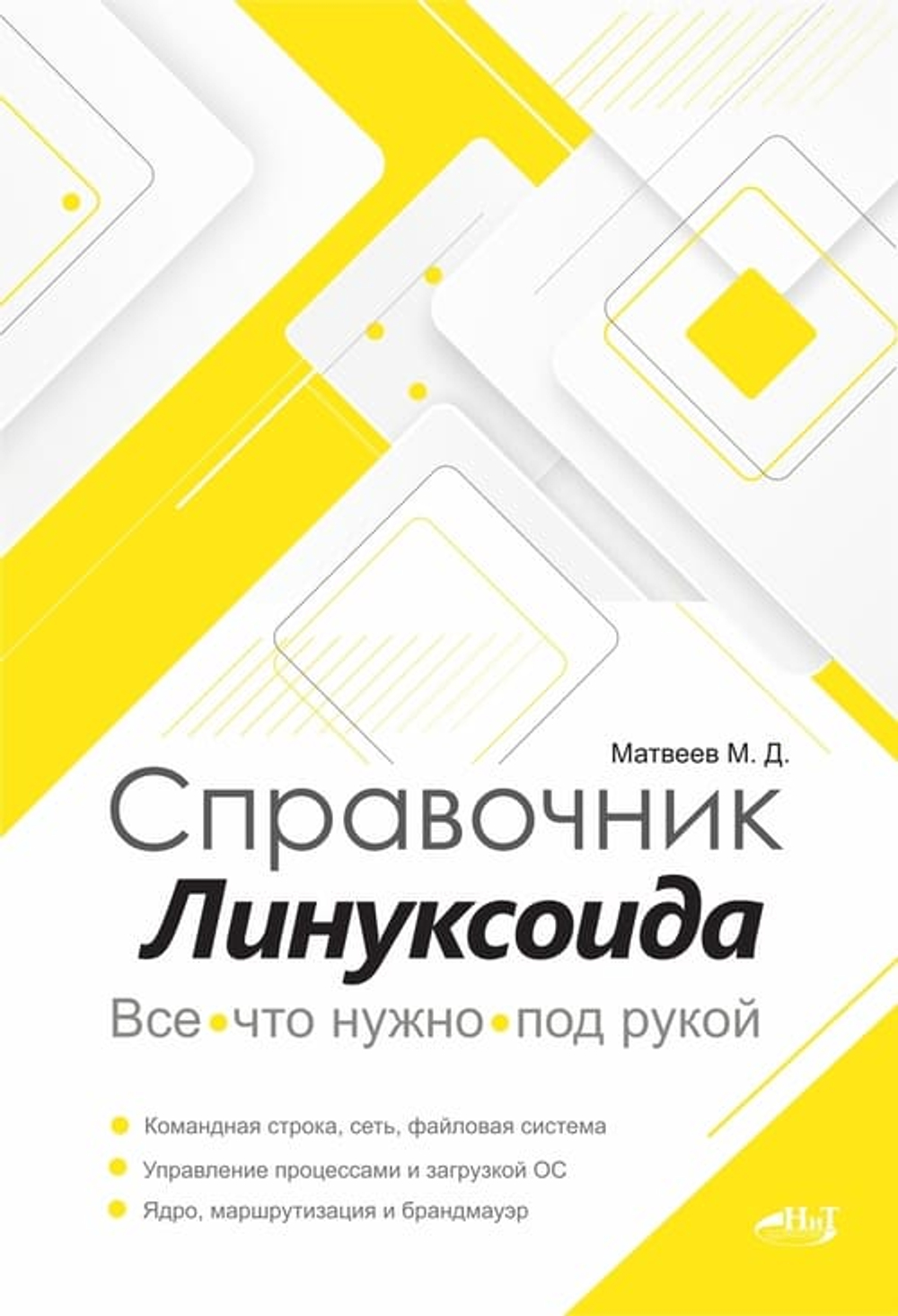 📚 Матвеев М. Справочник линуксоида. Все, что нужно, под рукой—Издательство: 2023/9785907592179
