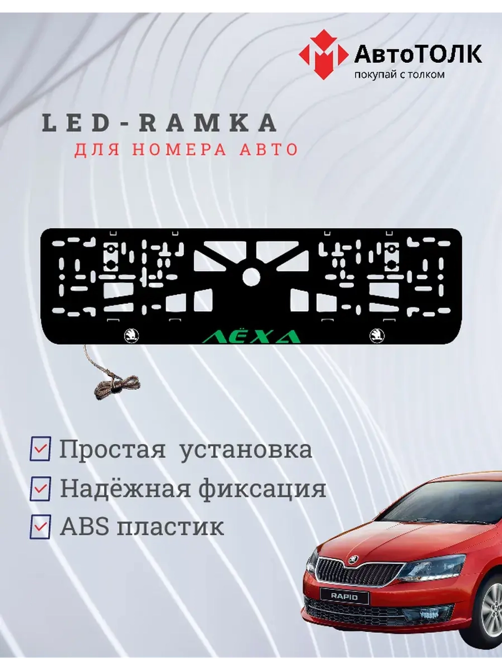 LED рамка. GREEN Надпись Skoda Лёха.