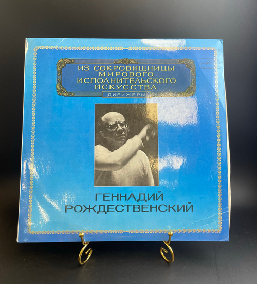LP Геннадий Рождественский. Из сокровищницы мирового исполнительского искусства. Дирижеры. Виниловая пластинка 12 дюймов. Мелодия СССР 1983 год.