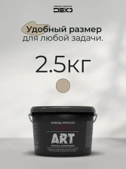 Краска для стен моющаяся DEKO ART интерьерная без запаха, хаки 2.5кг