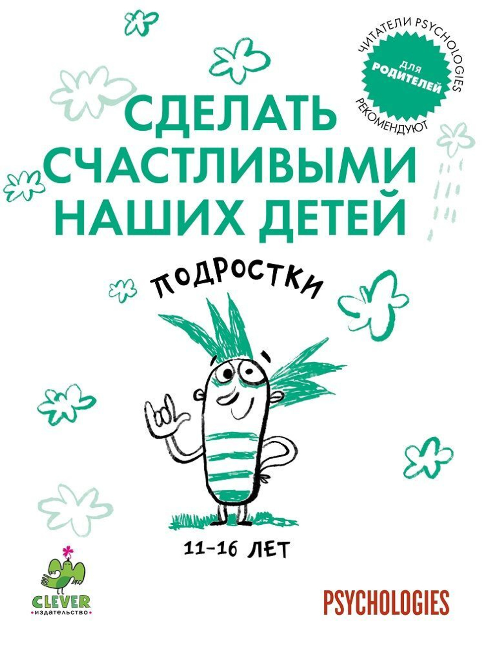 Подростки 11-16 лет