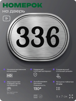 Номерок на дверь квартиры 336, для кабинета, офиса, шильдик 9 х 7 см, брашированная сталь, Айдентика Технолоджи