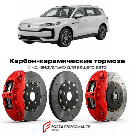 Карбон-керамическая тормозная система для Denza Z9 2024-2026 Денза