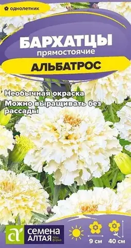 Бархатцы Альбатрос/Сем Алт/цп 0,1 гр.