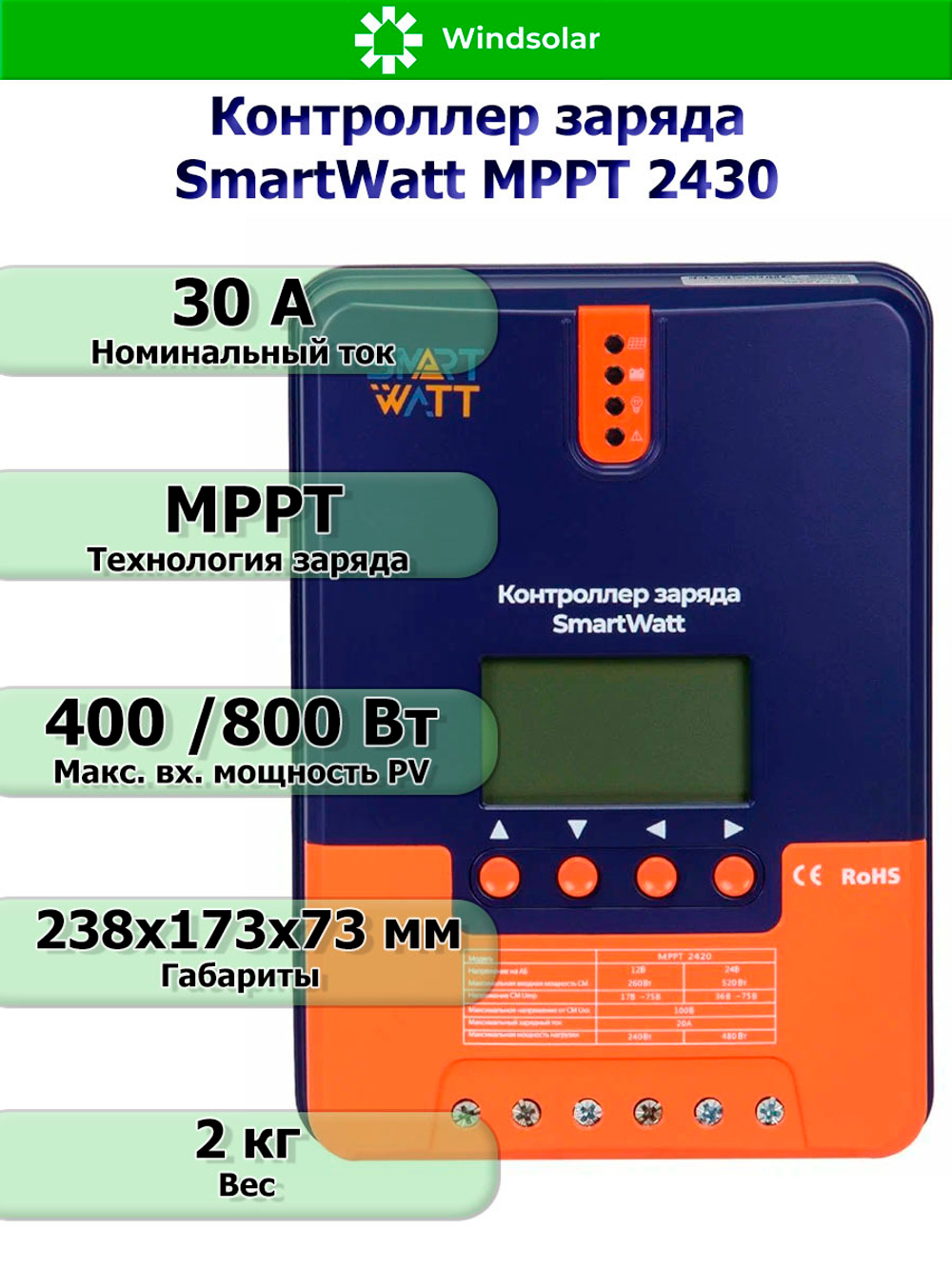 Контроллер заряда SmartWatt MPPT 2430 [30A / 12/24V / 400/800W]