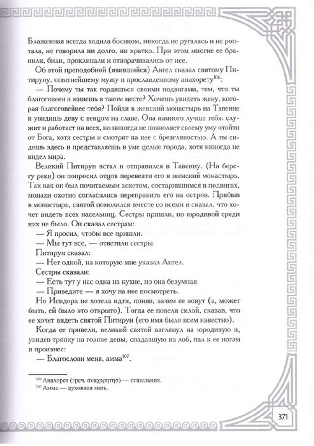 Благоделатель или Эвергетинос в 2-х книгах