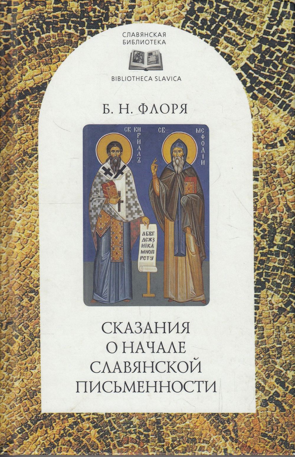 Сказания о начале славянской письменности