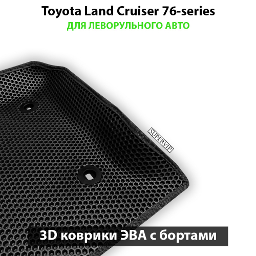 Передние автомобильные коврики ЭВА с бортами для Toyota Land Cruiser 76-series (07-н.в.) левый руль