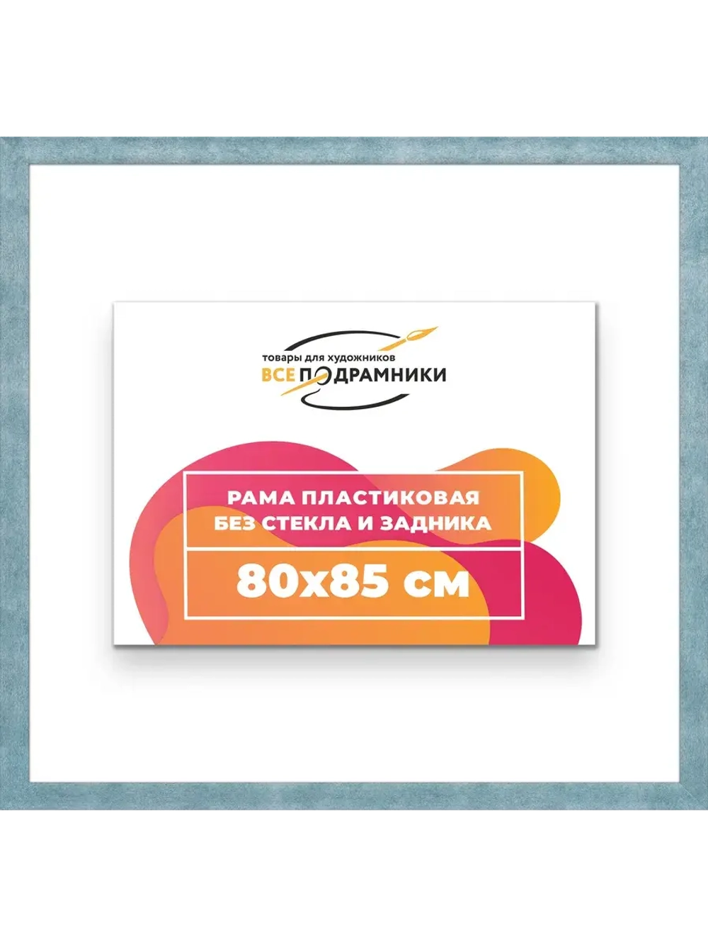 Рама багетная 80x85 для картин на холсте