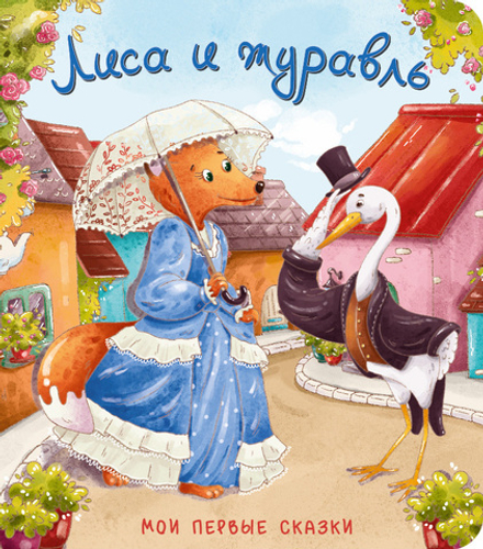 Книжка картонная ЛИСА И ЖУРАВЛЬ