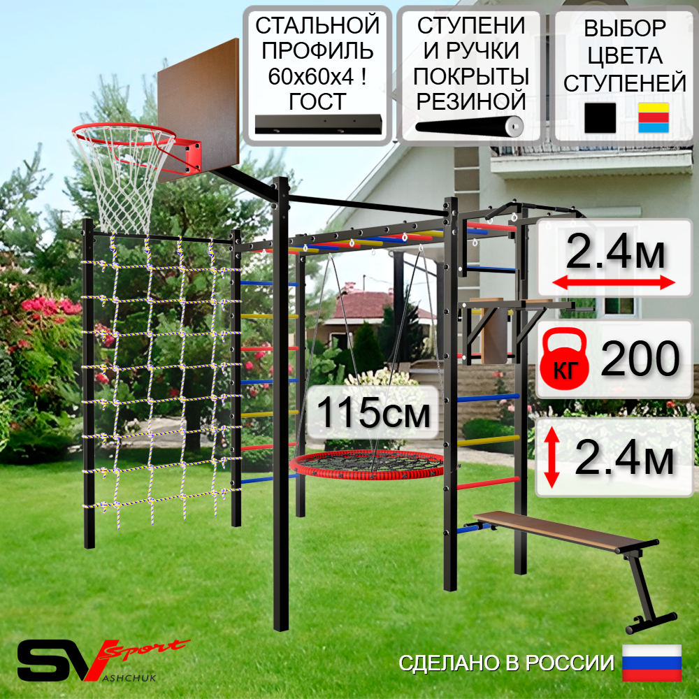 Уличная шведская стенка Sv Sport рукоход с комплектом турник прямой 2шт У5256.2К (Турник/Брусья/Скамья/Гнездо 115см/Щит баскет/Сетка)