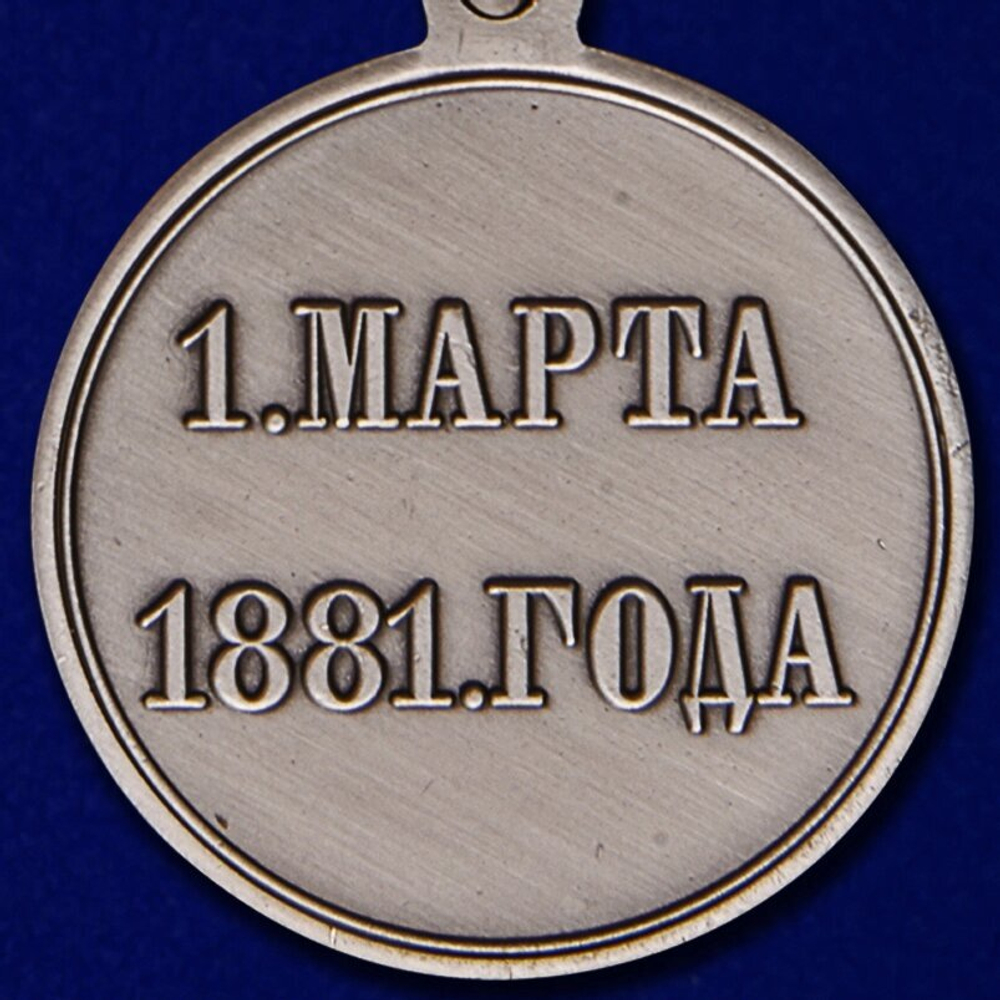 Медаль "1 марта 1881 года"