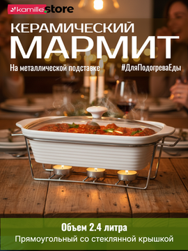 Мармит керамический прямоугольный 2,4 л. Kamille КМ 6403 подставка на 3 свечи