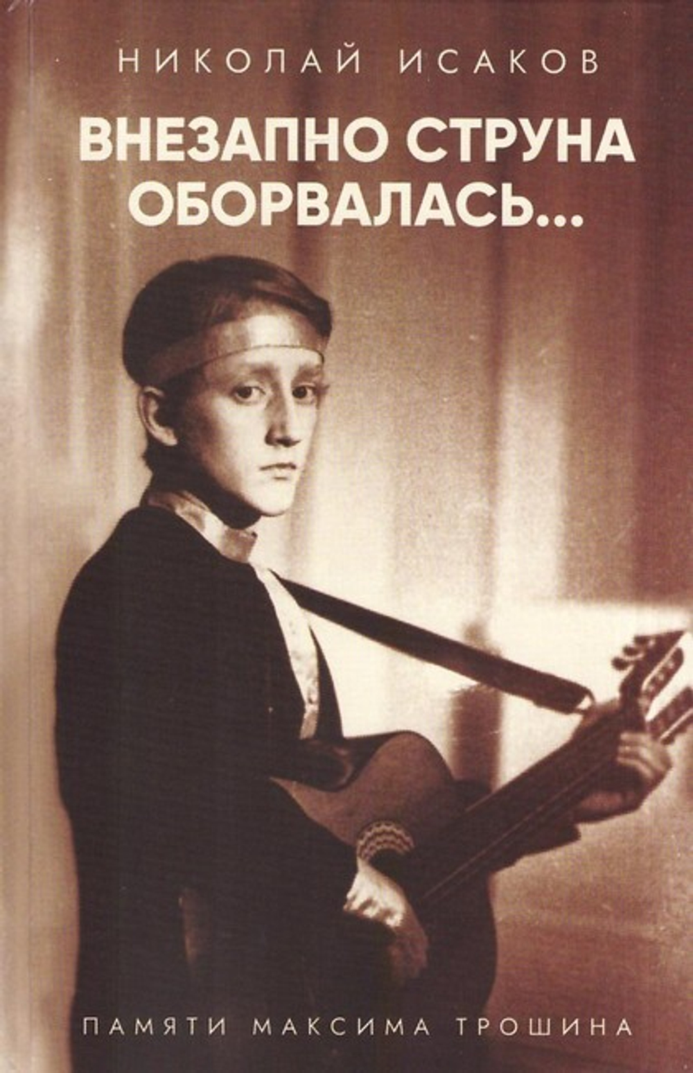 Внезапно струна оборвалась… Памяти Максима Трошина