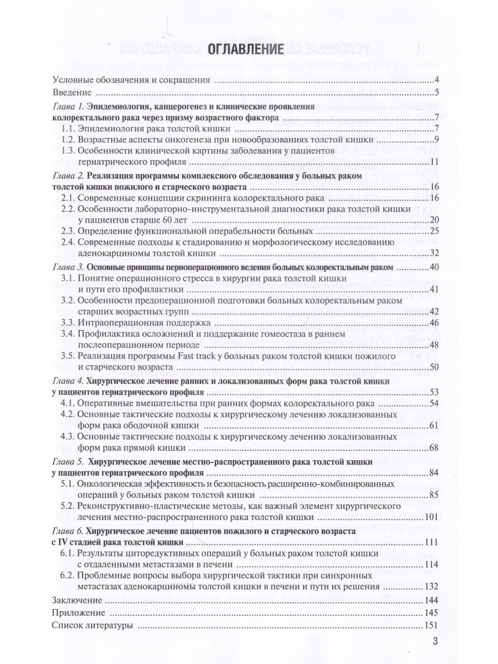 Хирургия колоректального рака у геронтологических больных