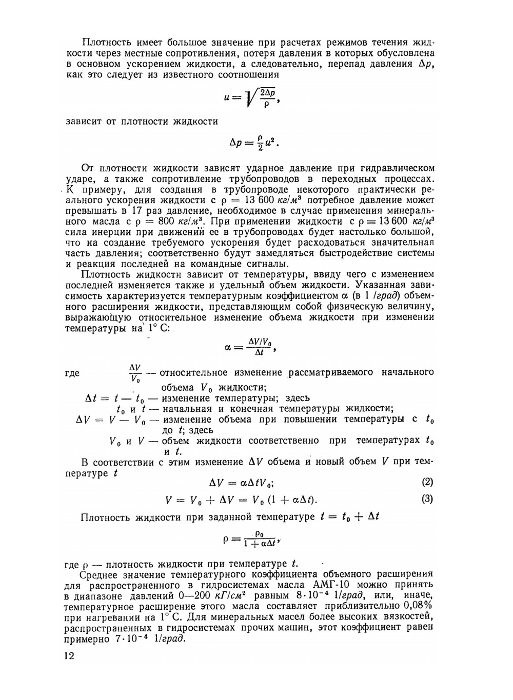 Гидропривод и гидропневмоавтоматика | Т.М. Башта