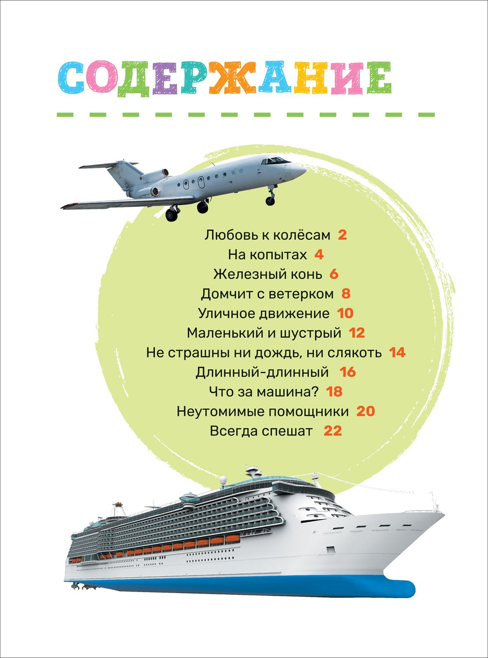 Транспорт. Первая энциклопедия малыша