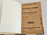 "Из жизни идей". 1922г.