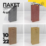 Пакет подарочный Под бутылку 22х10х6см "Премиум" (Микс)