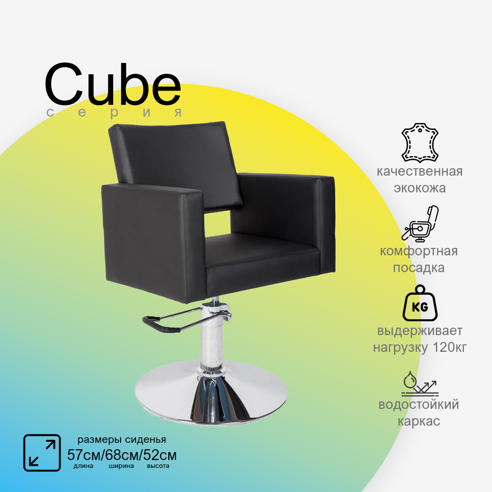 Парикмахерское кресло CUBE (Кубик)
