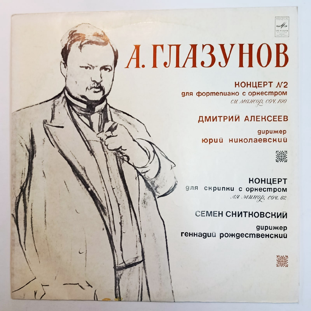 А Глазунов, Д Алексеев, С Снитковский, Концерт 2 Для Фортепиано С Оркестром Концерт Для Скрипки С Оркестром