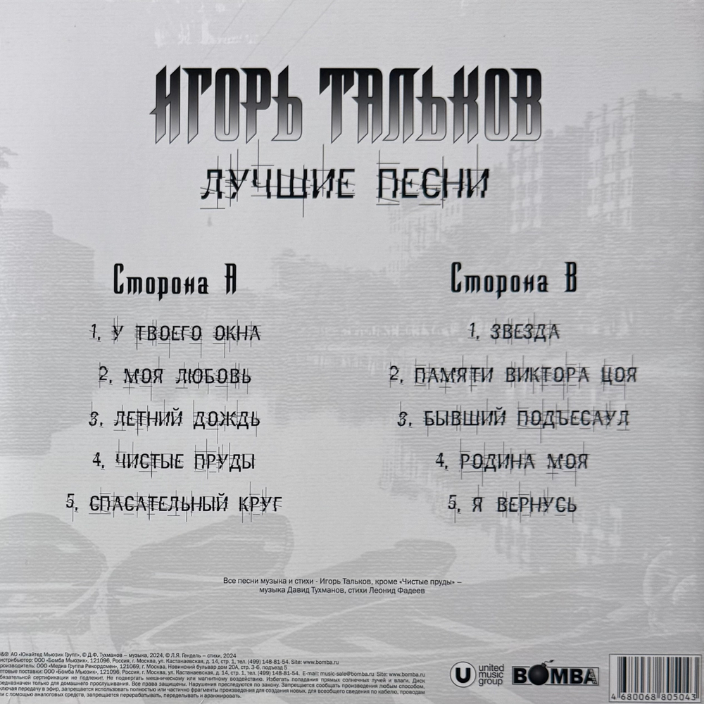 Виниловая пластинка Игорь Тальков ‎– Лучшие Песни LP