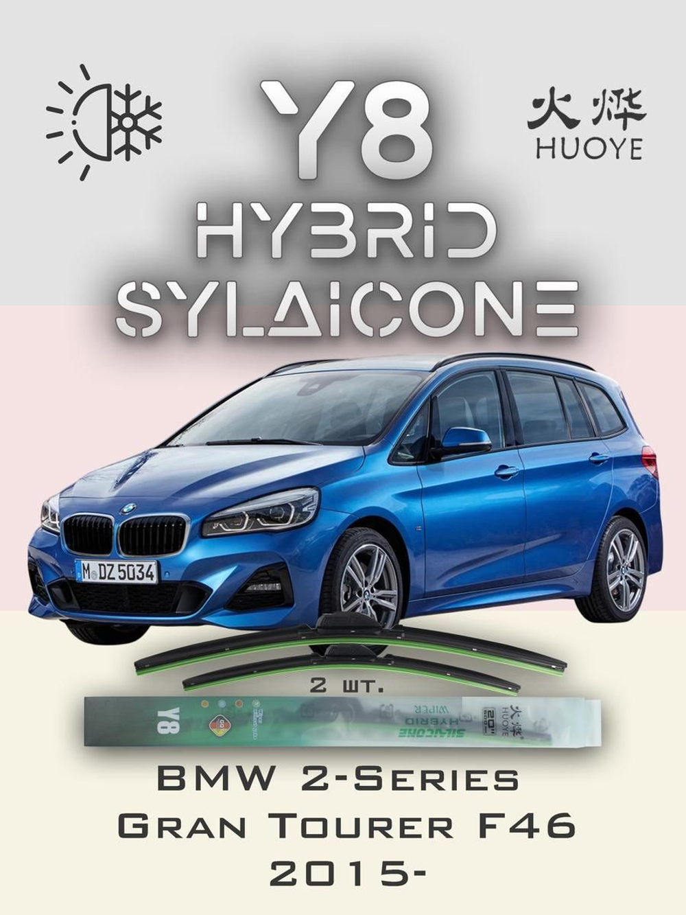 Щетки стеклоочистителя HUOYE Y8 650/475 мм на BMW 2SeriesGranTourer | Push button