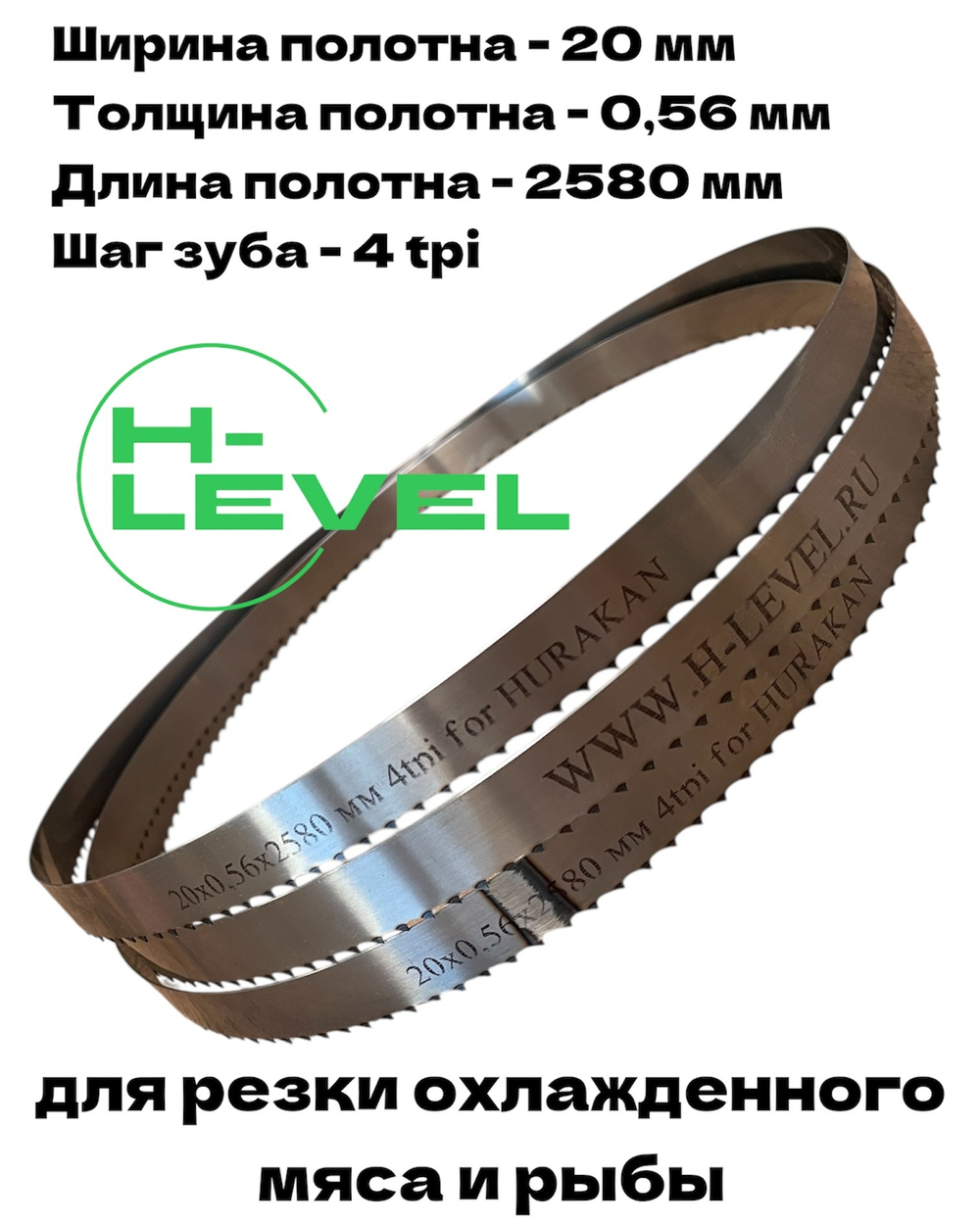 Полотно ленточное для резки мяса 20х0,56х2580 мм 4 tpi для пилы HURAKAN HKN-SE/2580
