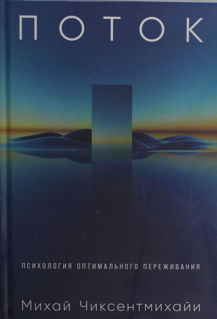 Поток: Психология оптимального переживания (7БЦ)