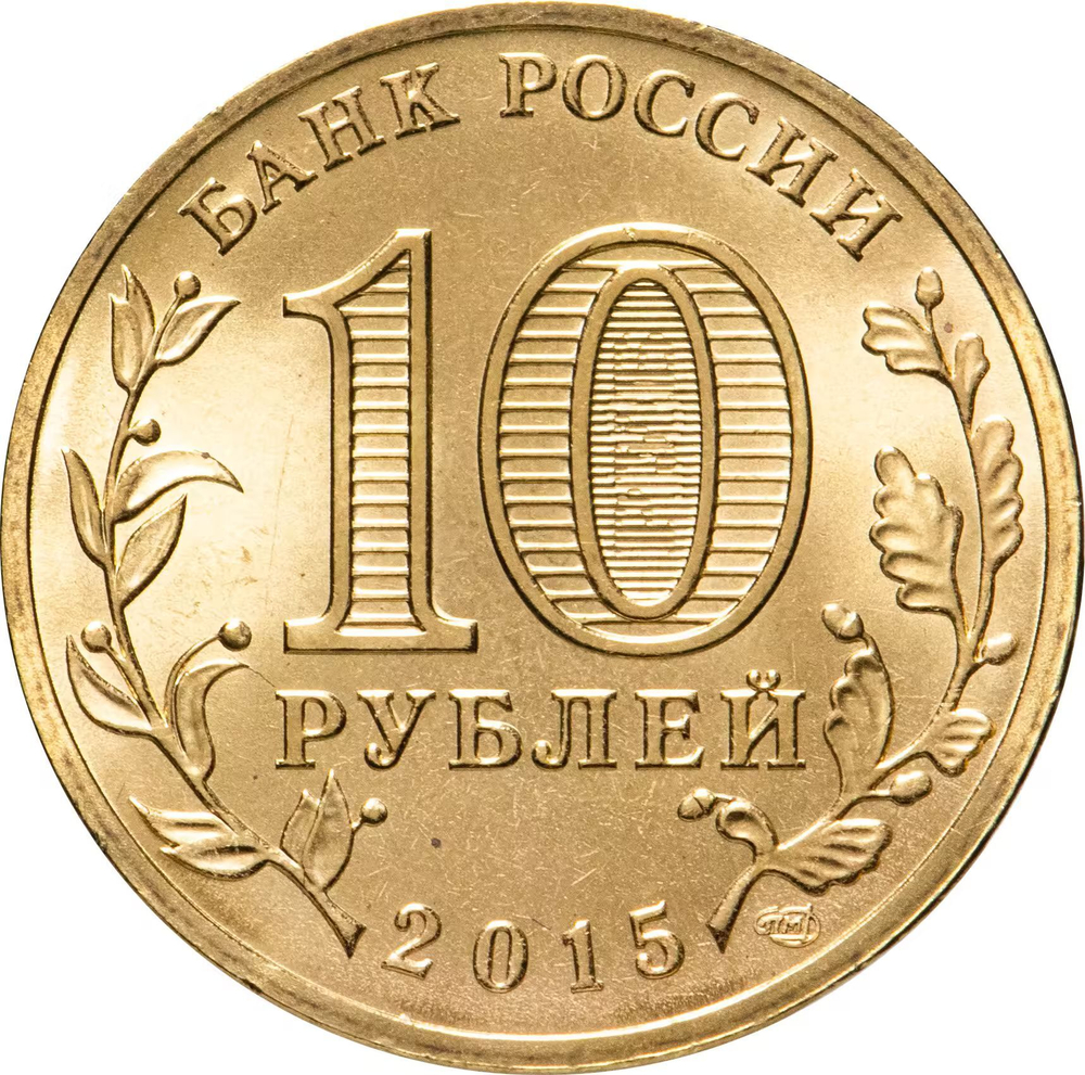 Russia 10 Rubles 2015 SPMD "Kalach-on-Don (Cities of Military Glory)", UNC