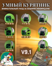 Контроллер для птичника Мой курятник v 9.1