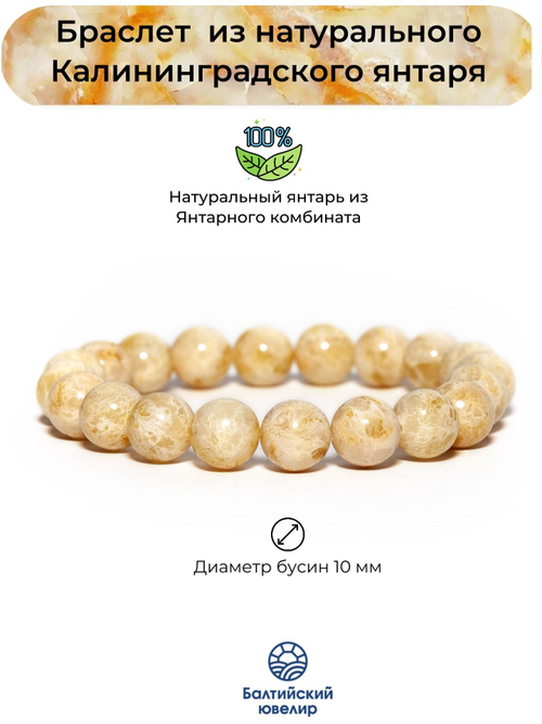 Браслет из белого пейзажного янтаря, бусины 10 мм. Янтарь натуральный калининградский