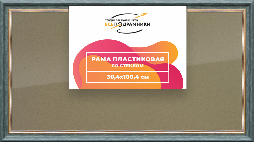 Рамка 30x100 для постера и фотографий, пластиковая, багетная, со стеклом и задником, ВсеПодрамники