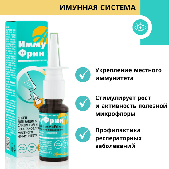 ИммуФрин (ImmuFrin) Спрей для наружного применения