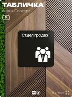Табличка Отдел продаж, на дверь и стену, навигационная и информационная, серия CONCEPT, 18х18 см, Айдентика Технолоджи