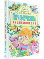 Почемучкина энциклопедия. Книга для детей и их родителей