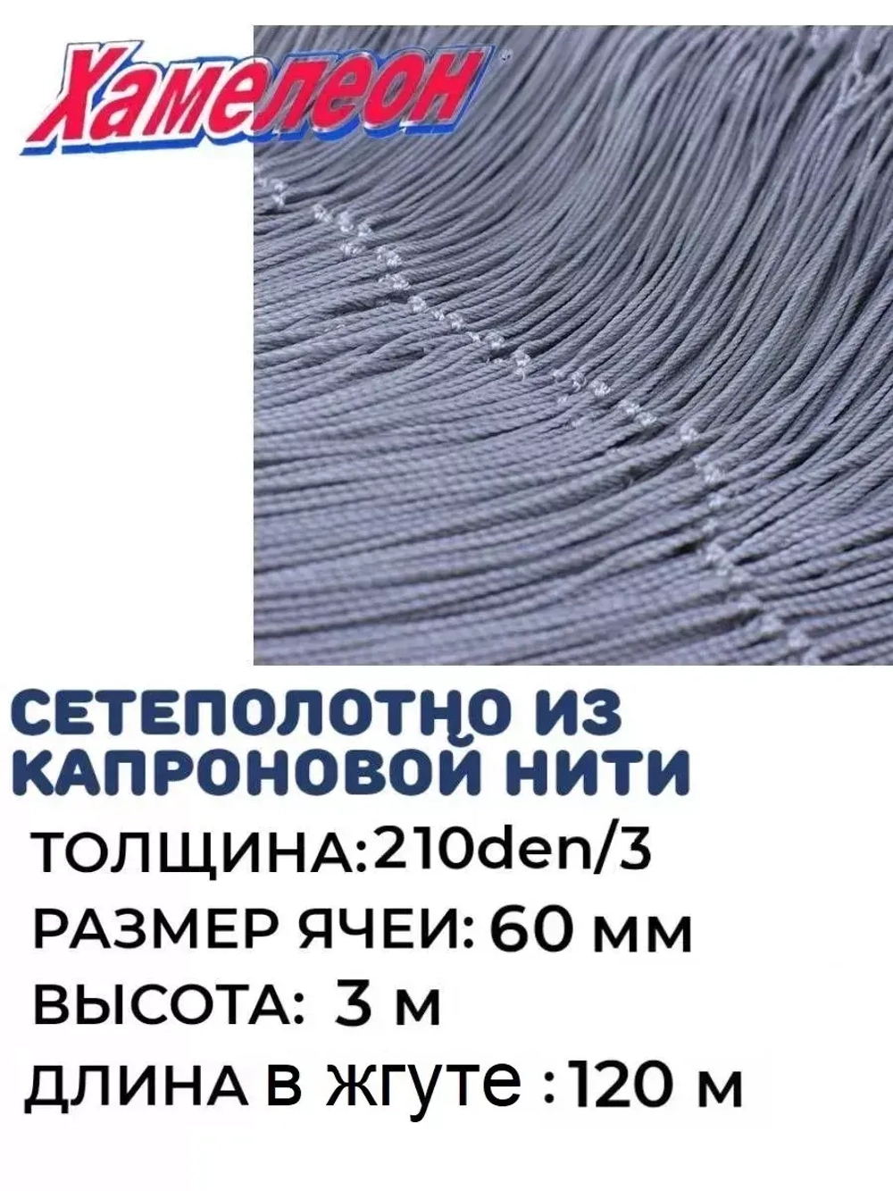 Сетеполотно капрон, толщина 210den/3,ячея 60,высота 3м