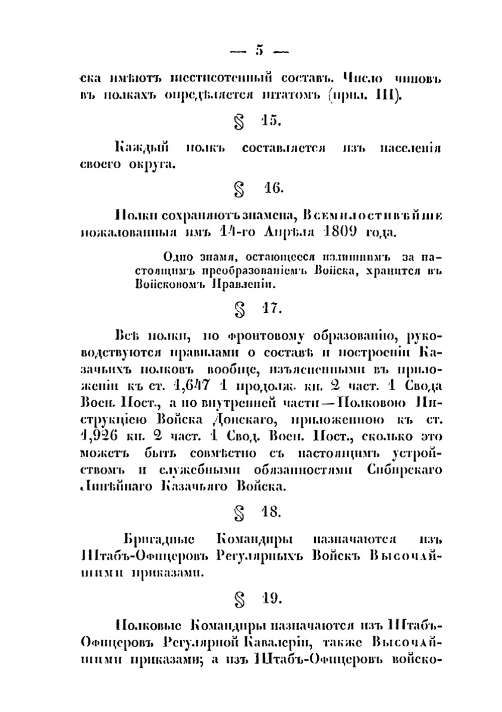 Положение о Сибирском Линейном Казачьем войске | Нет автора
