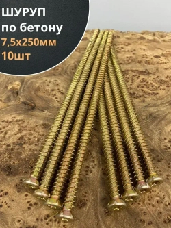 Шуруп по бетону Нагель 7,5х250 10 шт.