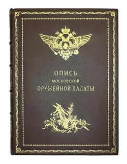 Опись Московской Оружейной Палаты. В десяти выпусках. С приложением оригинального  атласа.