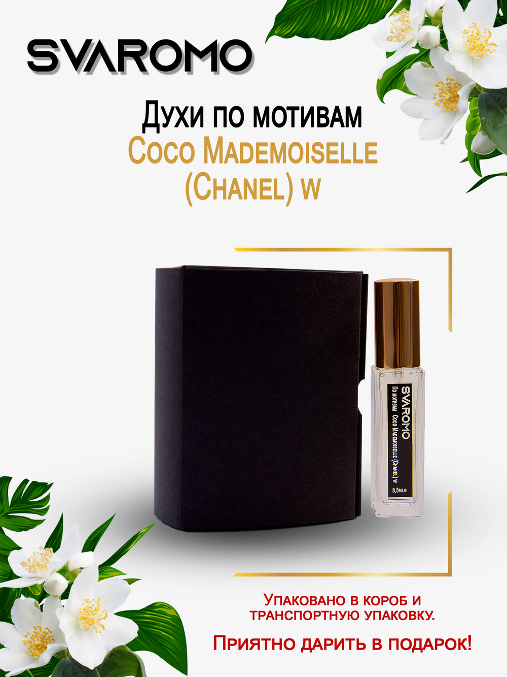 Духи по мотивам Шанель Coco Mademoiselle (Chanel) w