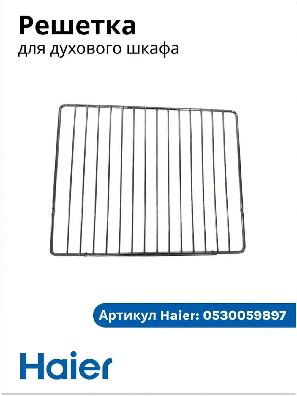 Решетка для духового шкафа 0530059897 Haier