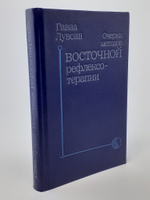 Очерки методов восточной рефлексотерапии