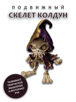 Скелет Колдун